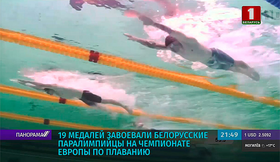 19 медалей завоевали белорусские паралимпийцы на чемпионате Европы по плаванию 