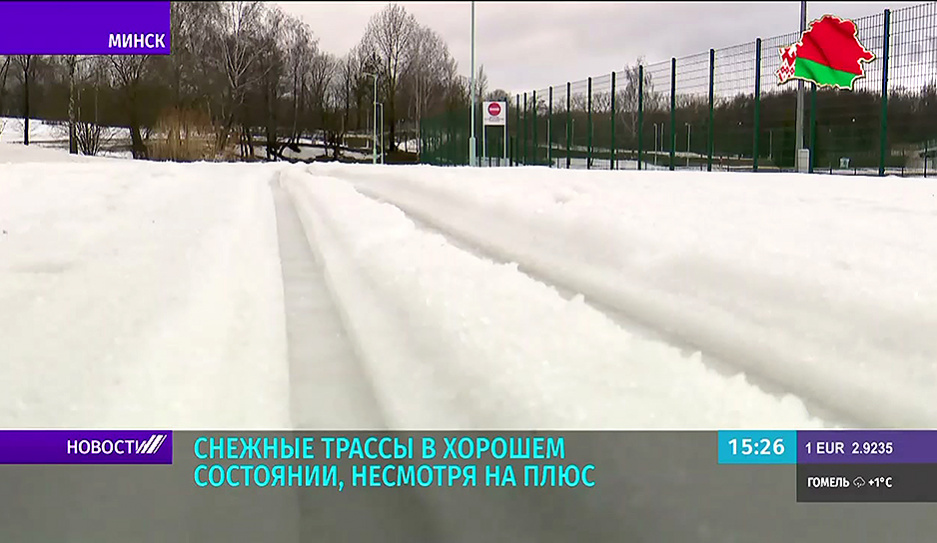 Снежные трассы в Минске находятся в хорошем состоянии, несмотря на плюс