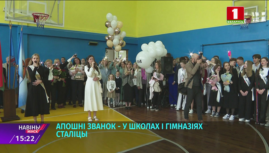 Праздник Последнего звонка объединил все школы Минска
