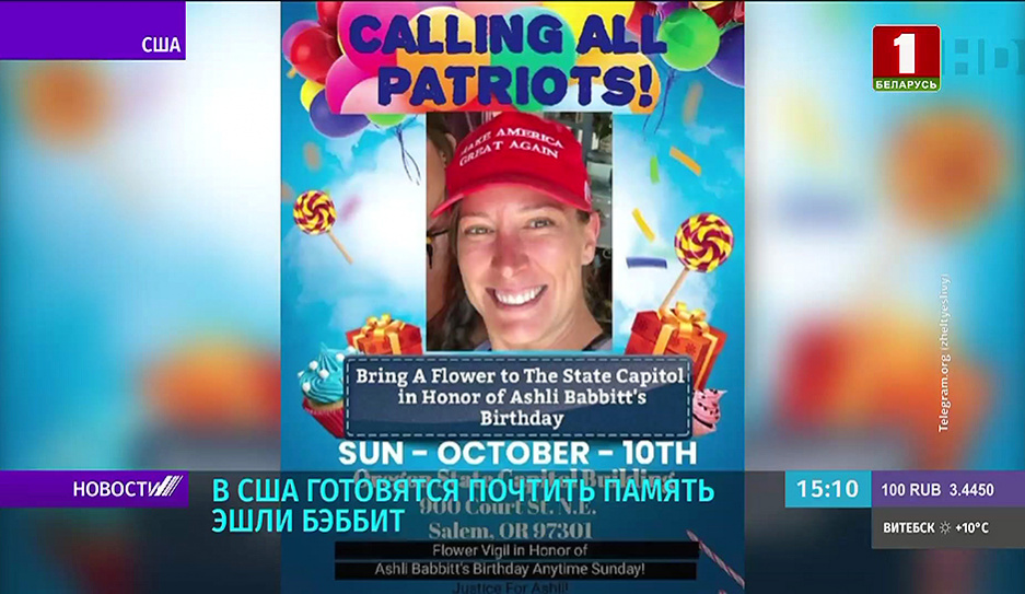 В США готовятся почтить память Эшли Бэббит - ее застрелили во время беспорядков у Капитолия
