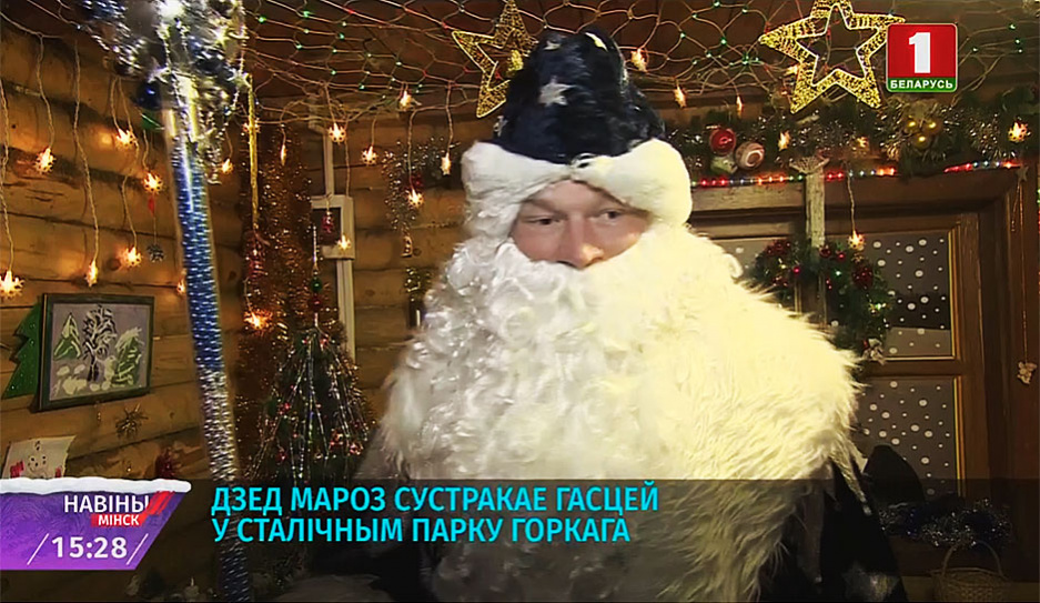 Дед Мороз встречает гостей в столичном парке Горького
