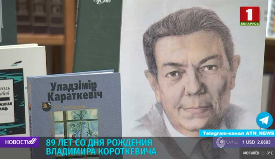 89 лет со дня рождения Владимира Короткевича