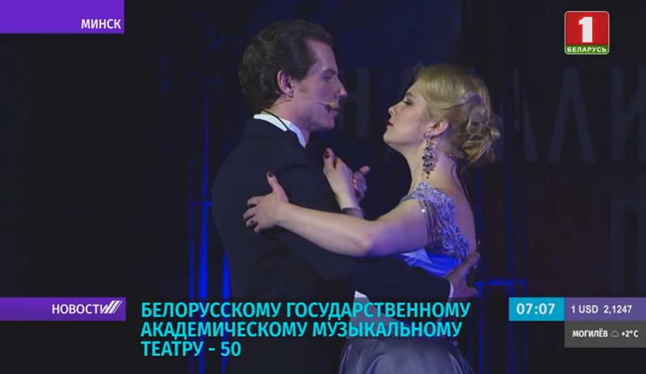 Белорусскому государственному академическому музыкальному театру - 50 