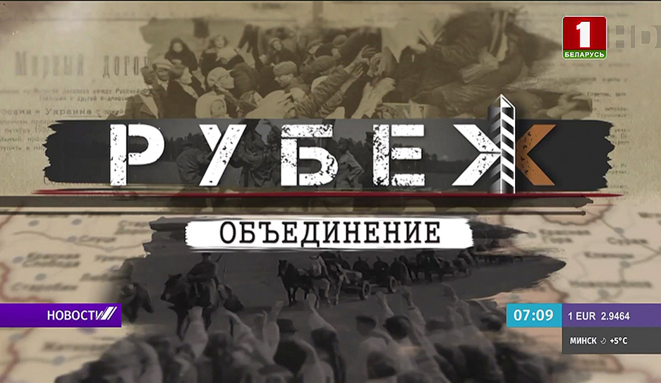 16 сентября в вечернем эфире Беларусь 1 и Беларусь 24 смотрите третью серию документального проекта Рубеж