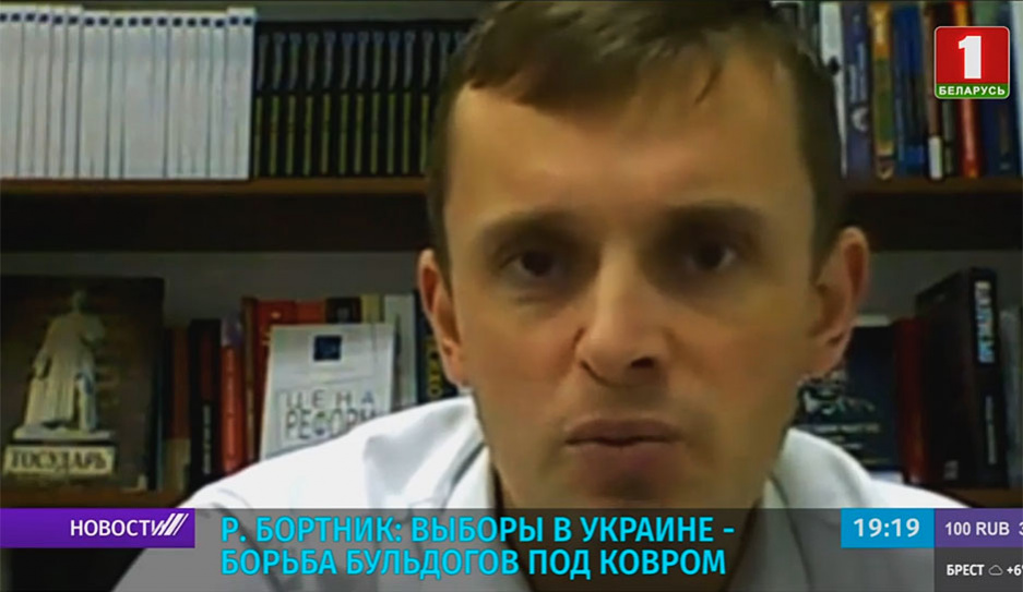 Р. Бортник: Выборы в Украине - борьба бульдогов под ковром
