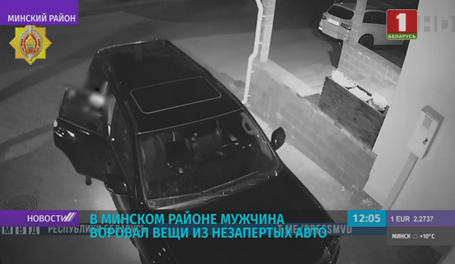 В Минском районе мужчина воровал вещи из незапертых авто