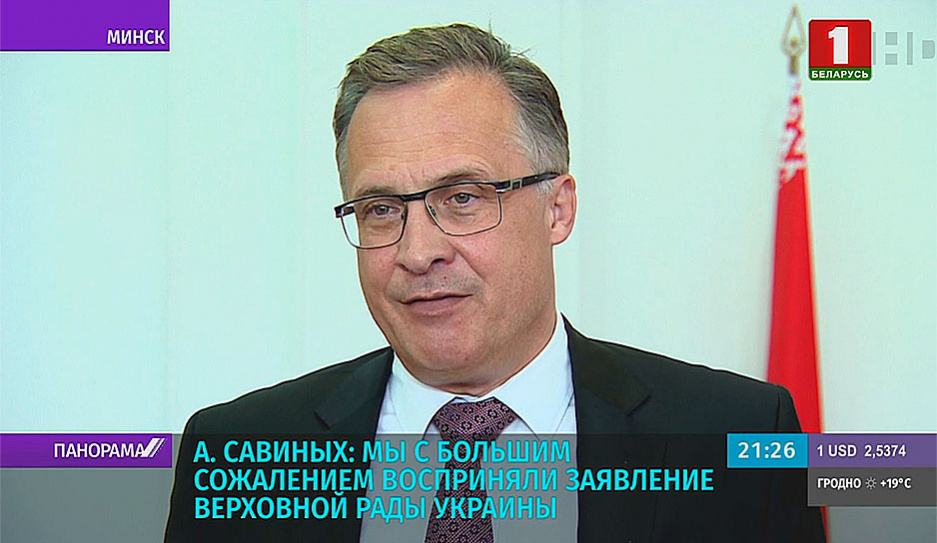 А. Савиных: Мы с большим сожалением восприняли заявление Верховной рады Украины