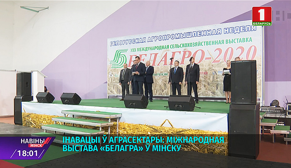 В экспозиции  Белагро лучшие сельскохозяйственные разработки