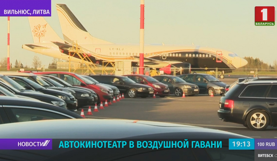 Аэропорт Вильнюс на перроне перед терминалом  организовал настоящий автокинотеатр!