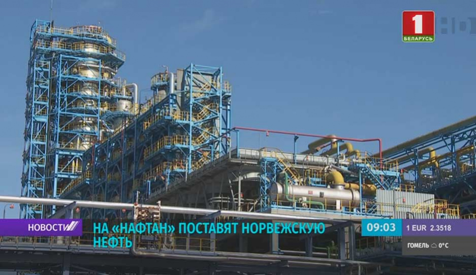 Беларусь закупила 80 тысяч тонн норвежской нефти для переработки на Нафтане