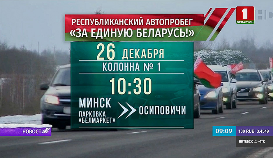 За мирную и процветающую страну выступают участники автопробега За единую Беларусь!