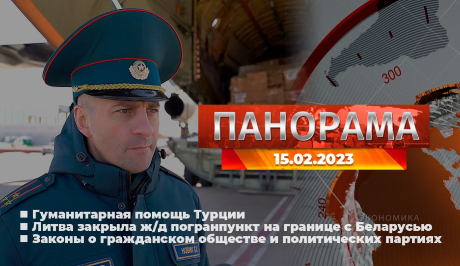 Главные новости в Беларуси и мире. Панорама, 15.02.2023