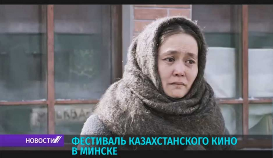 Фестиваль казахстанского кино в Минске
