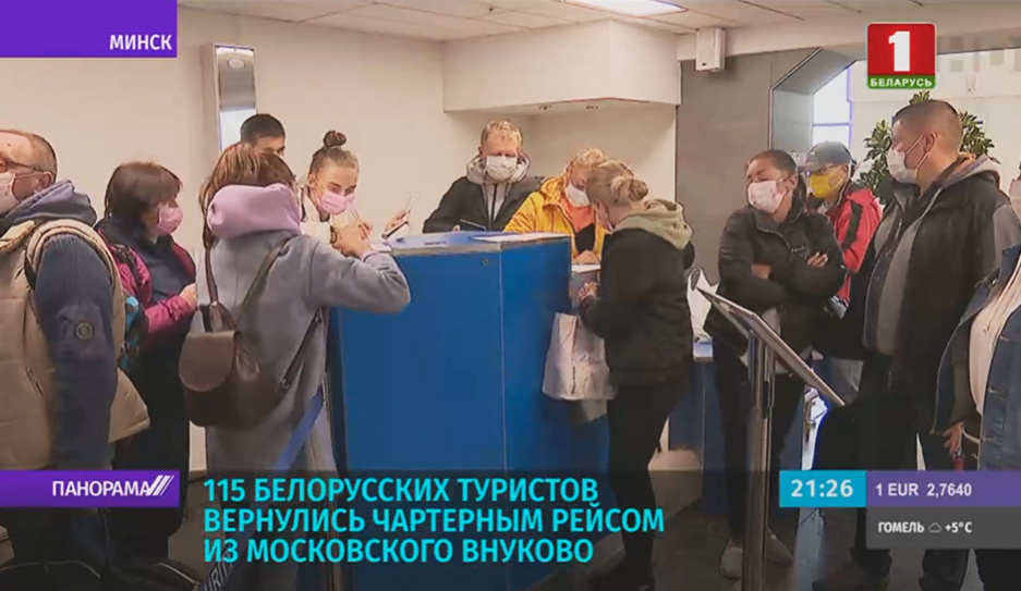 115 белорусских туристов вернулись чартерным рейсом из московского Внуково 