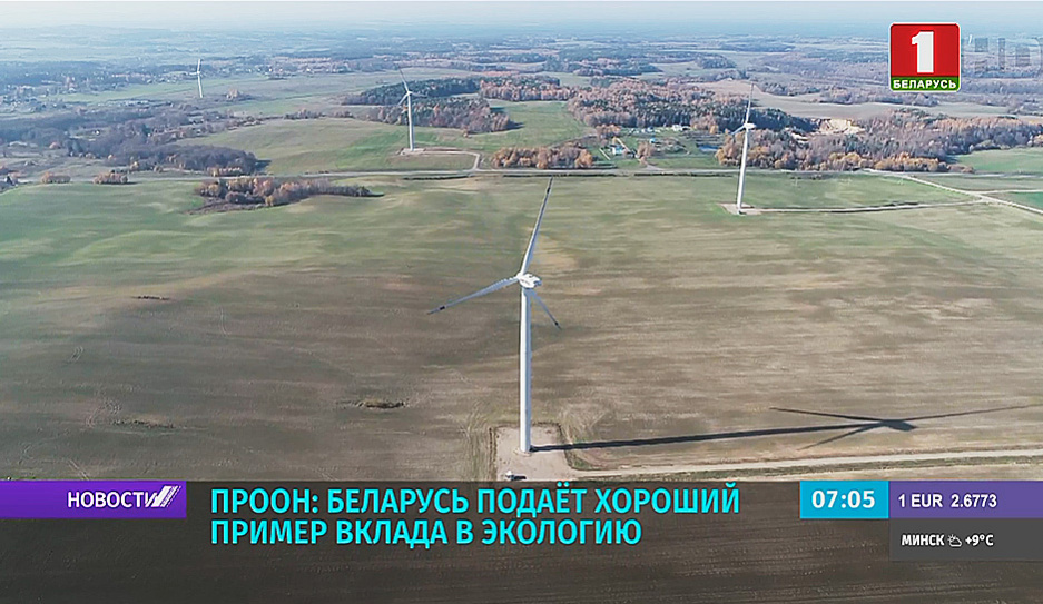 ПРООН: Беларусь подает хороший пример вклада в экологию