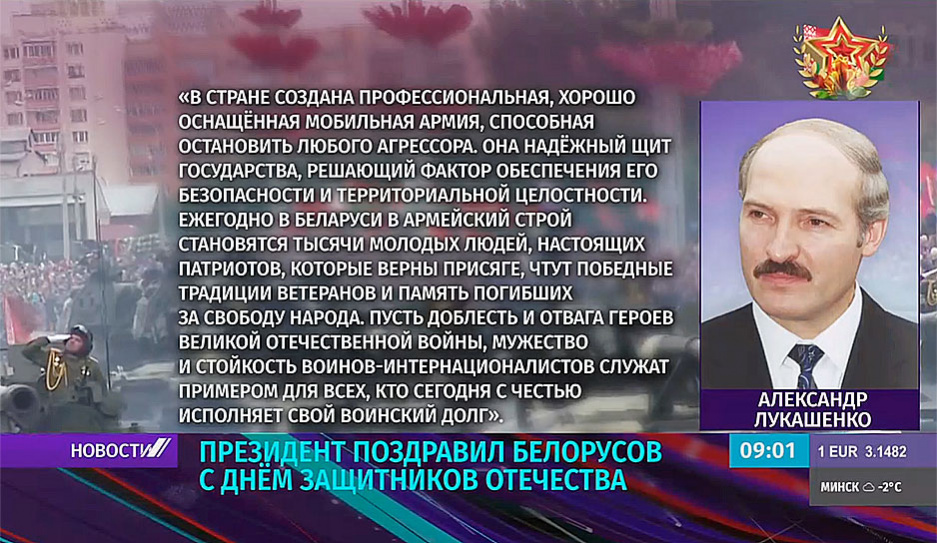 Президент поздравил белорусов с Днем защитников Отечества
