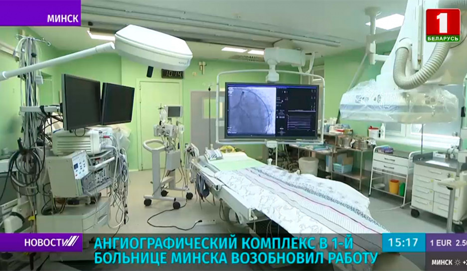 Ангиографический комплекс в 1-й больнице Минска возобновил работу
