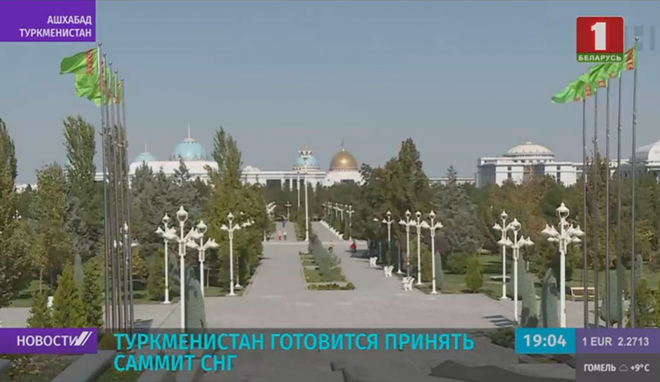 Участие в заседании Совета глав государств СНГ. Президент совершит рабочий визит в Туркменистан