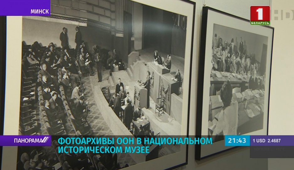 Выставка к 75-летию конференции ООН в Сан-Франциско открылась в Минске