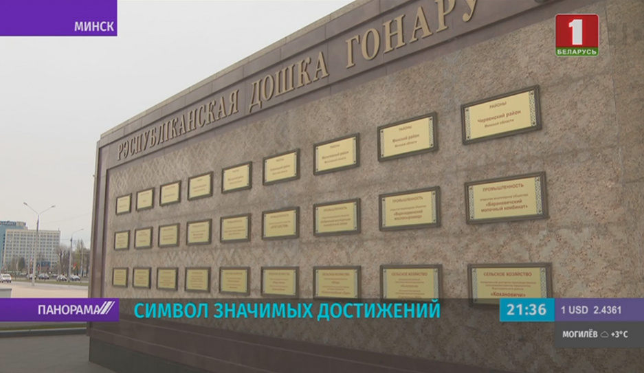 В Минске открылась обновленная Республиканская доска почета