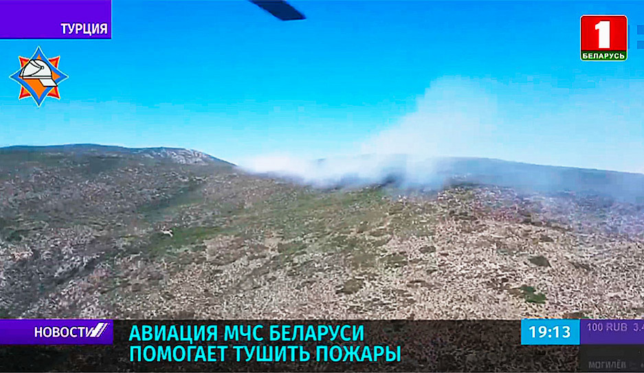 Авиация МЧС Беларуси помогает тушить пожары в Турции