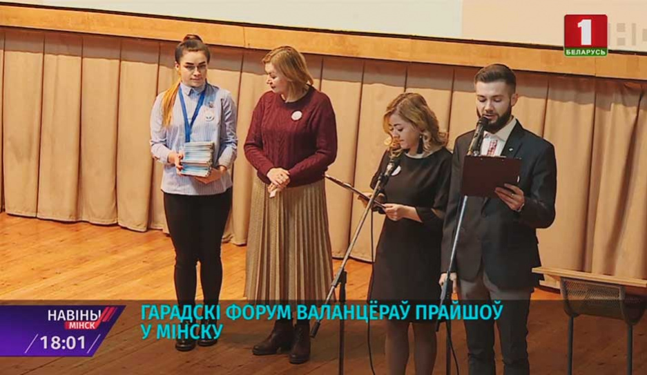 Городской форум волонтеров прошел в Минске