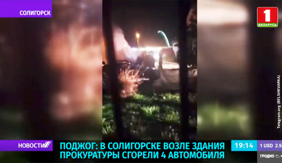 Поджог: в Солигорске возле здания прокуратуры сгорели 4 автомобиля