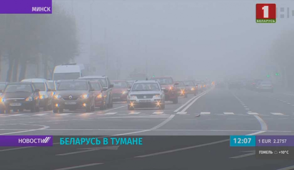 Беларусь накрыл туман. В стране  объявлен оранжевый уровень опасности 