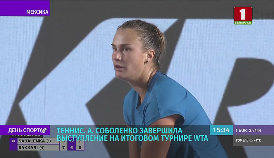 А. Соболенко завершила выступление на итоговом чемпионате WTA