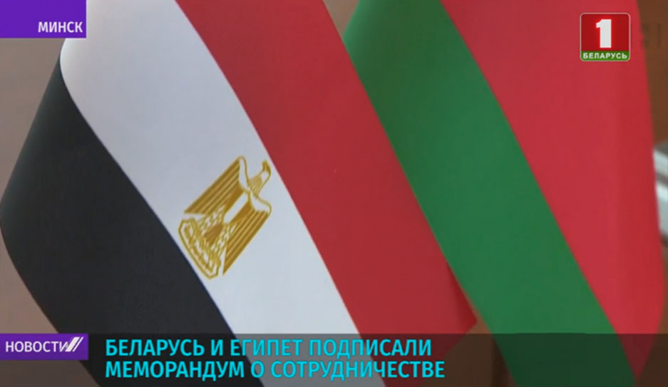 Беларусь и Египет подписали меморандум о сотрудничестве 