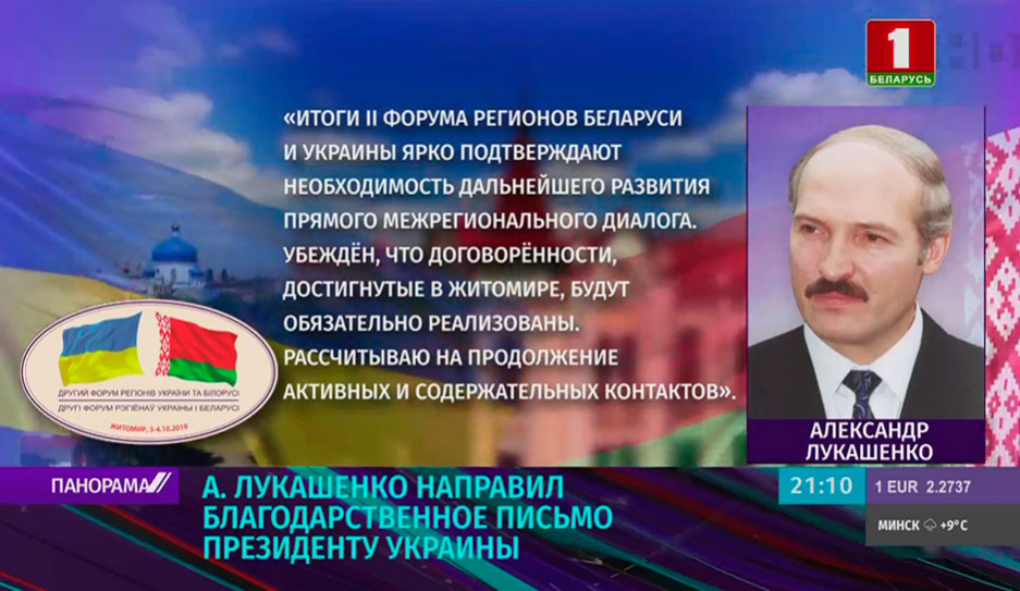Александр Лукашенко  направил благодарственное письмо Президенту Украины