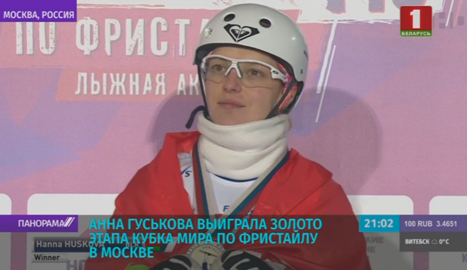 Анна Гуськова выиграла золото этапа Кубка мира по фристайлу в Москве