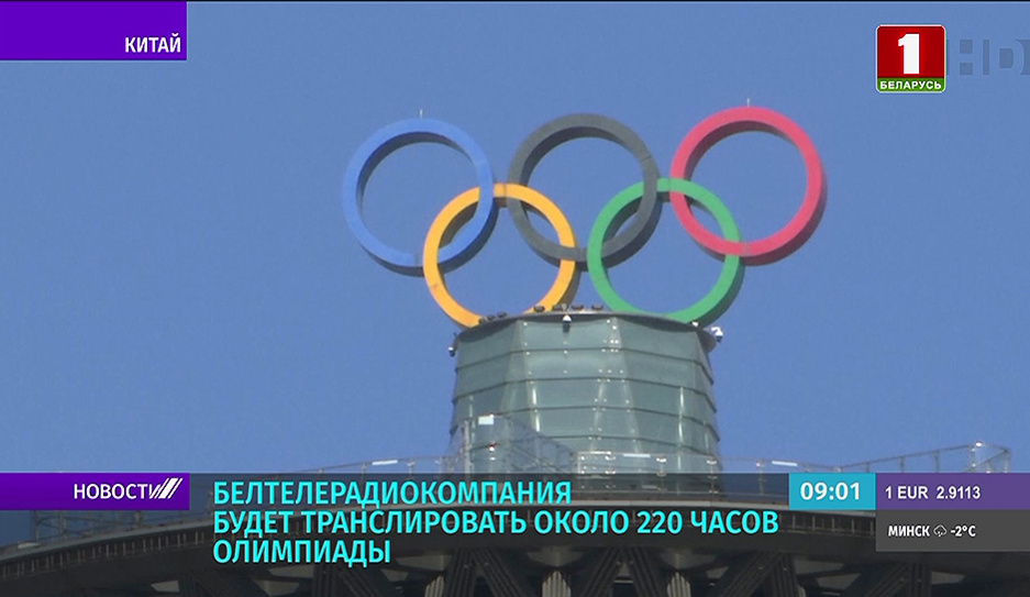 БТ будет транслировать Олимпиаду в Пекине