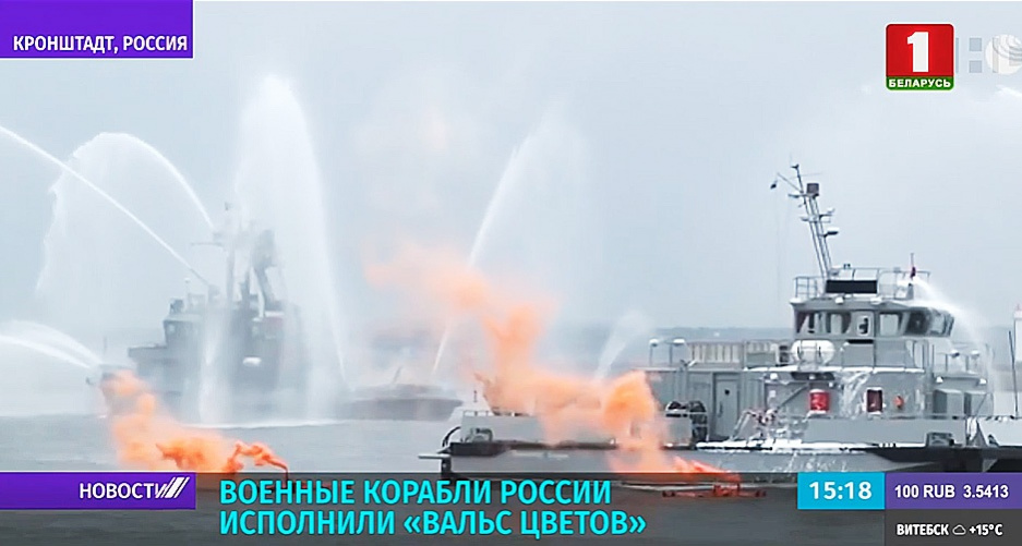 Военные корабли России исполнили Вальс цветов