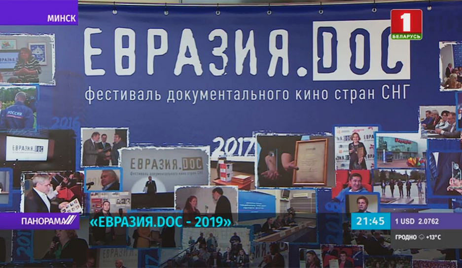 В Минске открылся фестиваль документального кино Евразия.DOC
