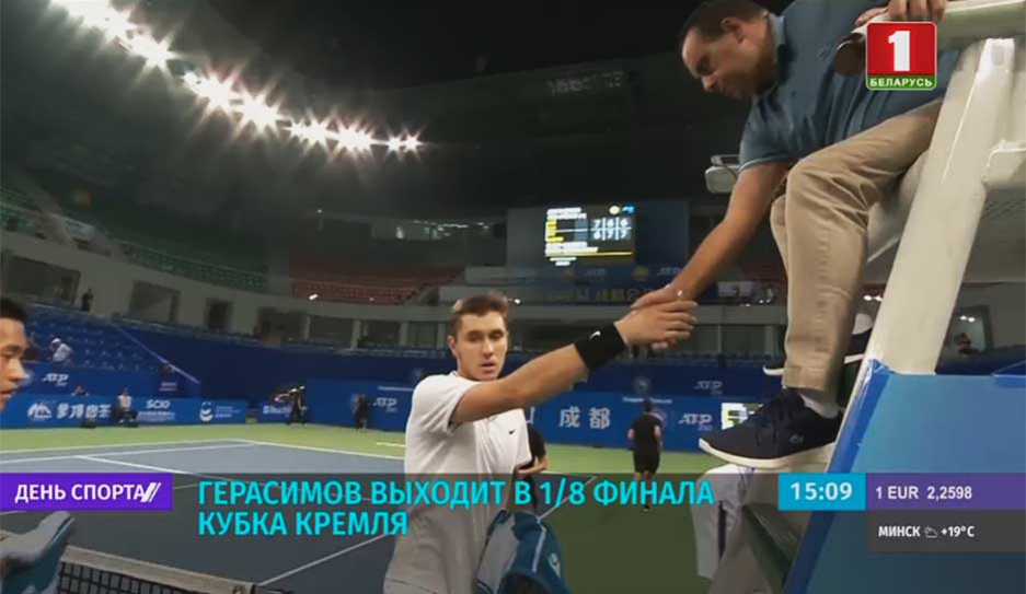 Герасимов выходит в 1/8 финала Кубка Кремля