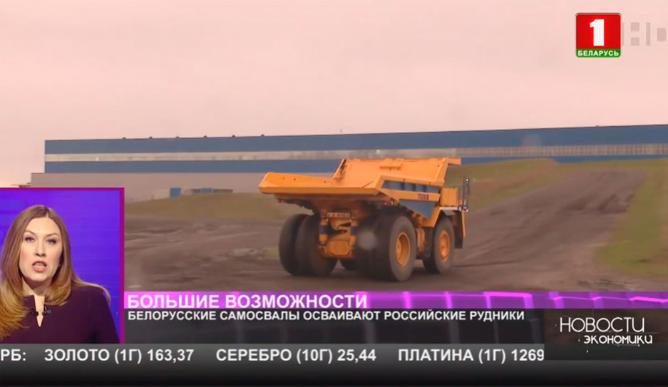 Белорусские самосвалы осваивают российские рудники