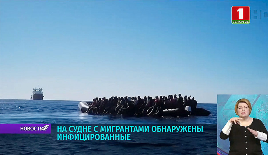 На судне с мигрантами обнаружены инфицированные COVID-19