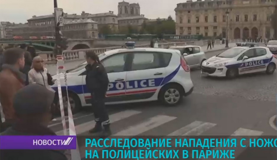 Расследование нападения с ножом на полицейских в Париже