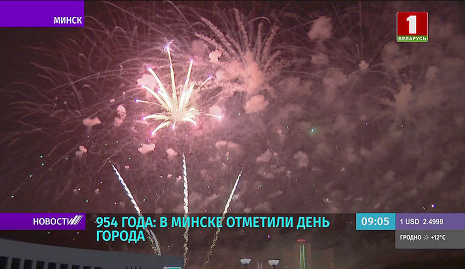 Минск отметил 954-й день рождения!