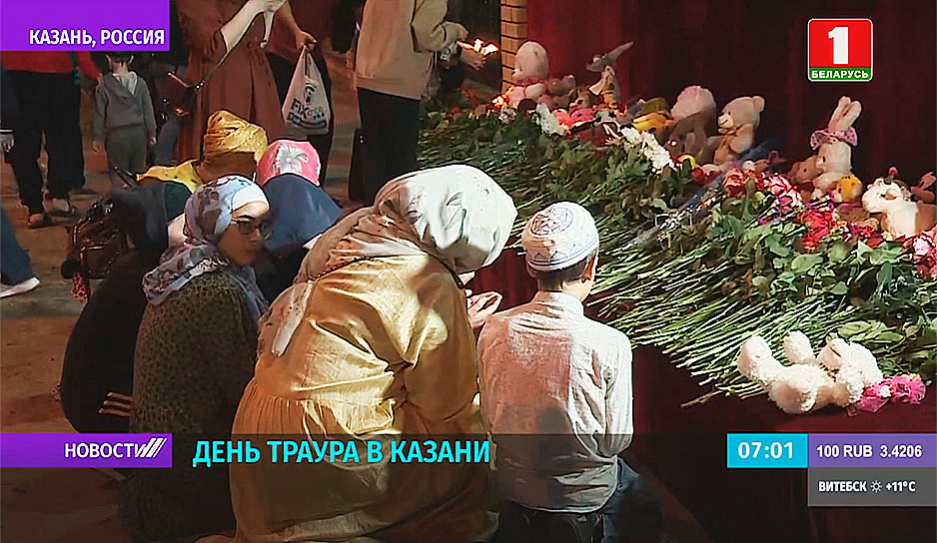 День траура по жертвам стрельбы в Татарстане