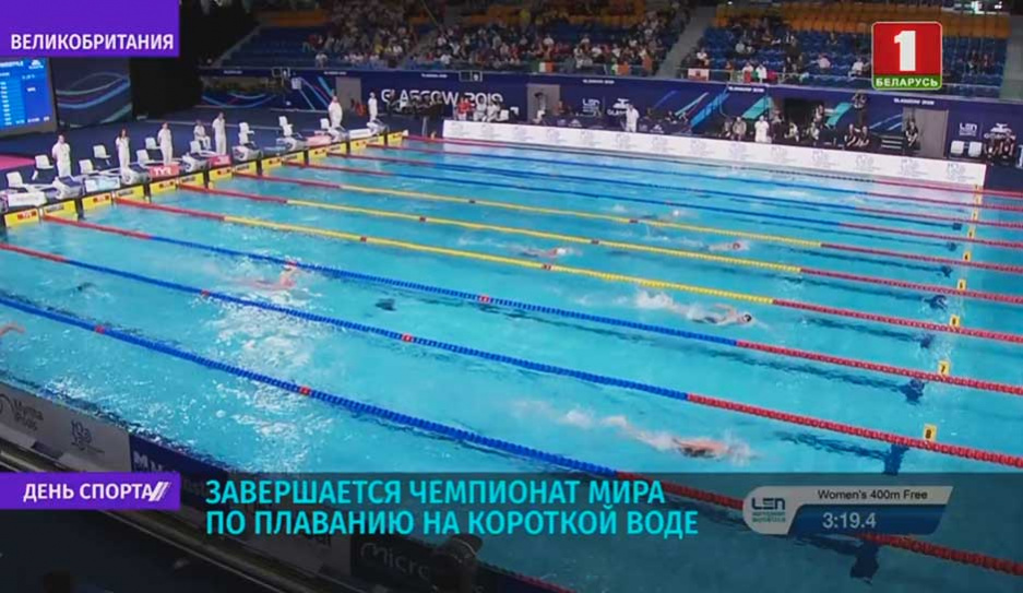 Завершается чемпионат мира по плаванию на короткой воде
