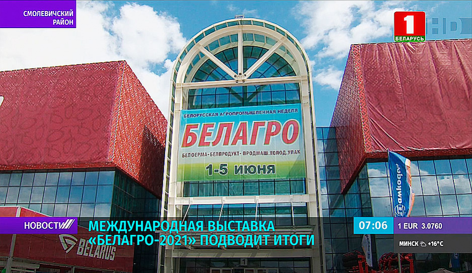 Международная выставка Белагро-2021 подводит итоги 
