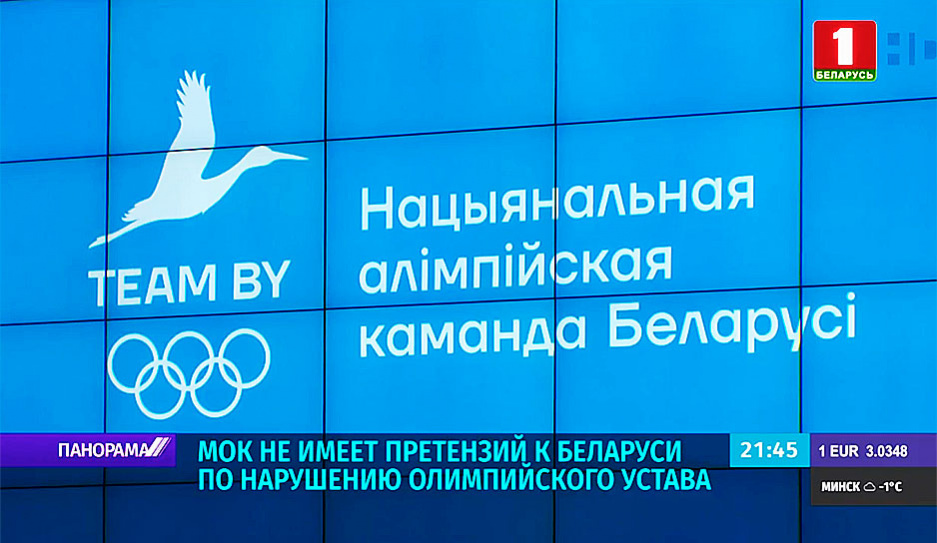 МОК не имеет претензий к Беларуси по нарушению олимпийского устава 