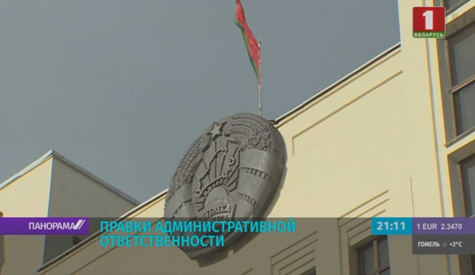 Не ради наказания, а по справедливости. Законодательство об административных правонарушениях усовершенствуют в Беларуси