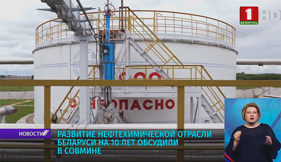 Развитие нефтехимической отрасли Беларуси на 10 лет обсудили в Совмине 