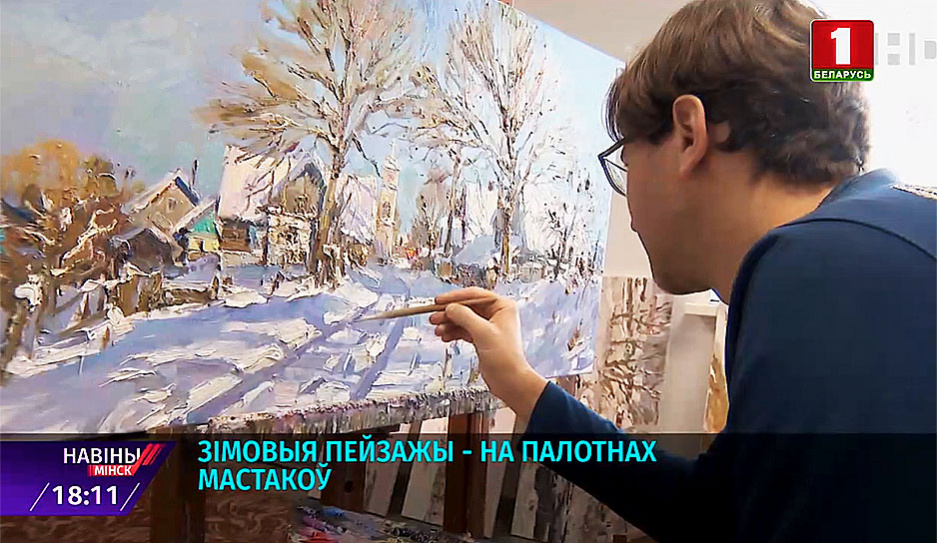 Василий Пешкун поделился своими творческими секретами о поведении красок на морозе