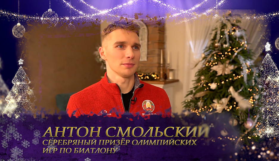 Антон Смольский поздравляет белорусов с наступающими праздниками