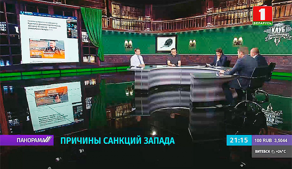 Гости Клуба редакторов - о глубинных причинах политики экономического давления на Беларусь 