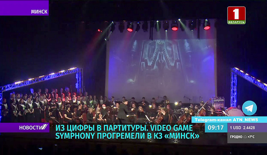 Video game symphony прогремели в КЗ Минск